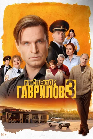 Инспектор Гаврилов 2023 смотреть онлайн бесплатно